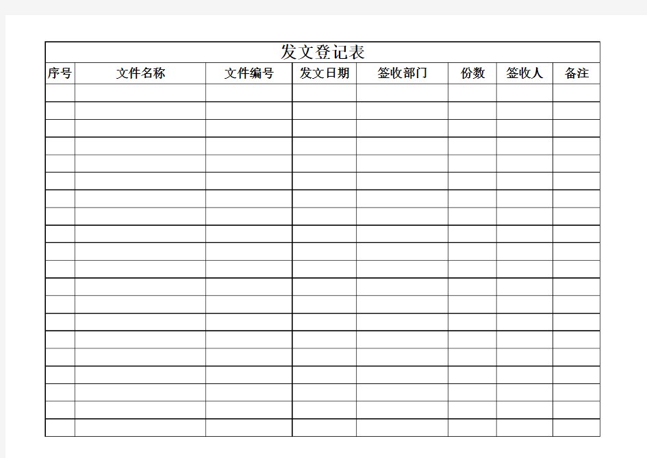 发文登记表