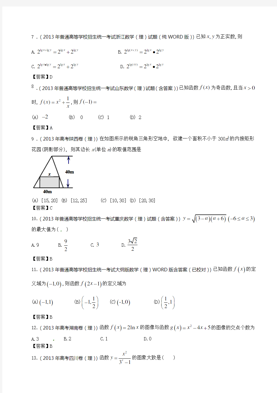 全国高考理科数学试题分类汇编2函数