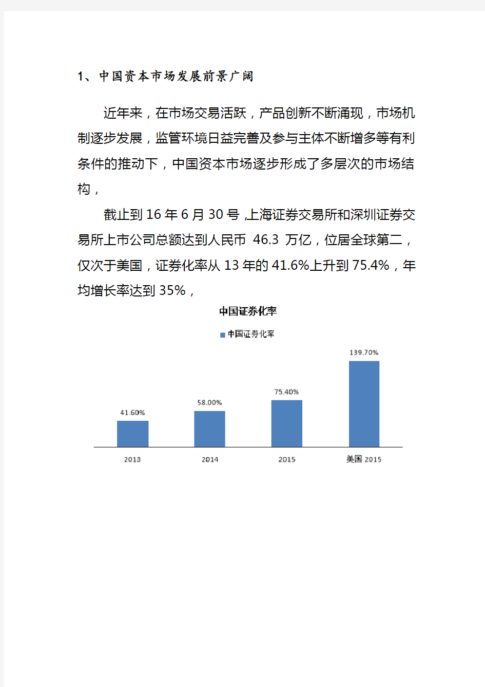 中国资本市场现状分析