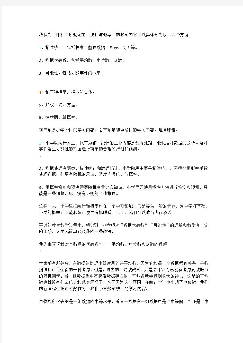 对小学数学“统计与概率”的认识