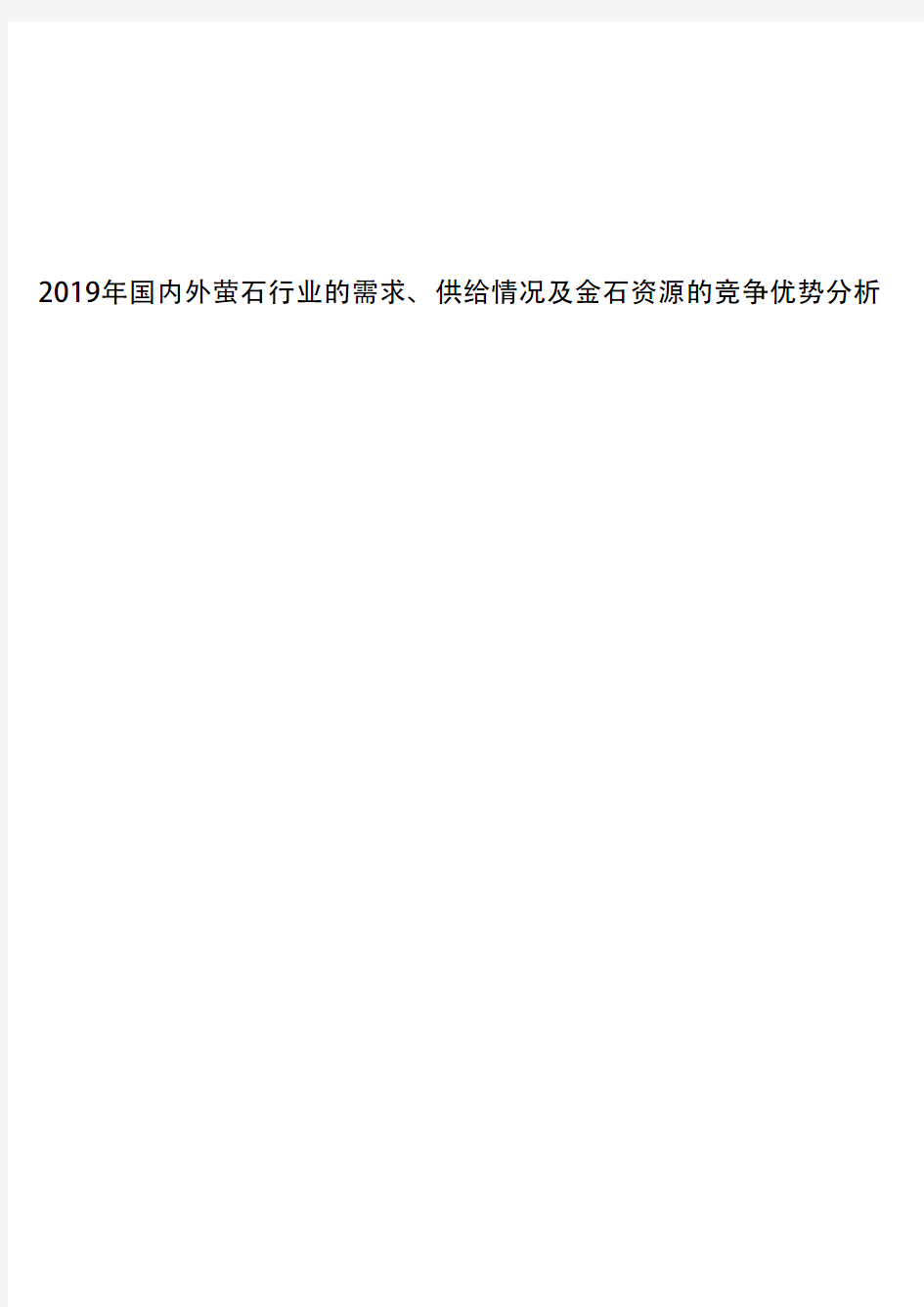 2019年国内外萤石行业的需求、供给情况及金石资源的竞争优势分析