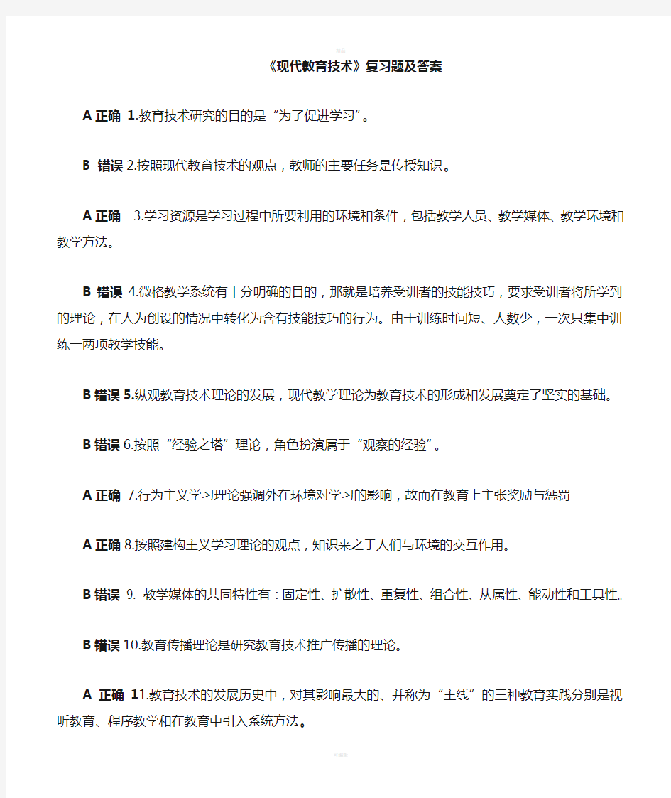 现代教育技术复习题答案汇集(new)