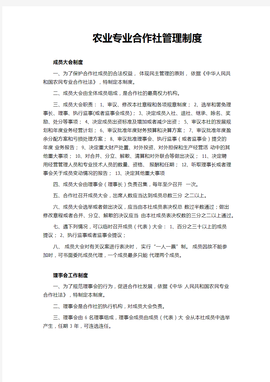 农业专业合作社管理制度