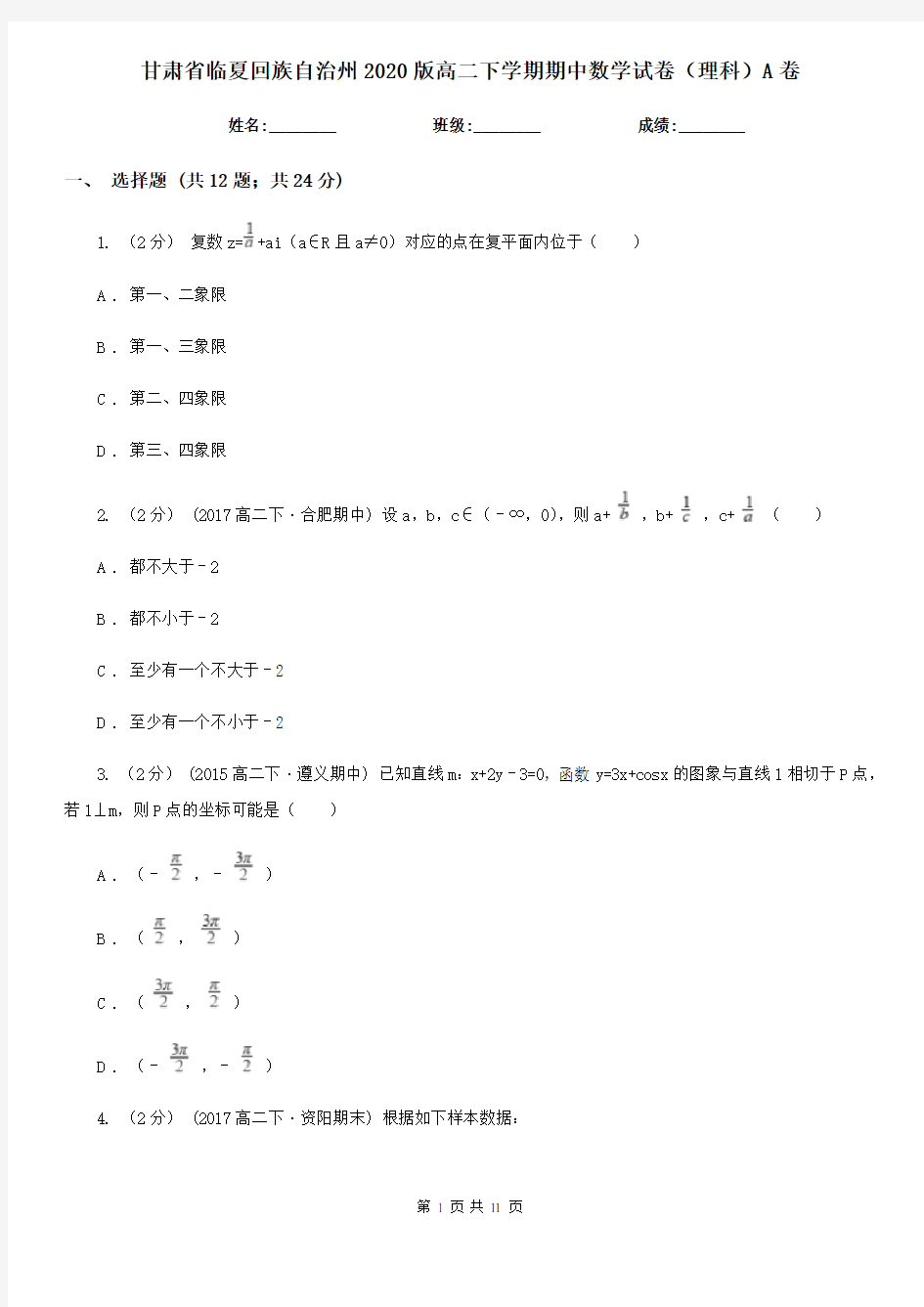 甘肃省临夏回族自治州2020版高二下学期期中数学试卷(理科)A卷