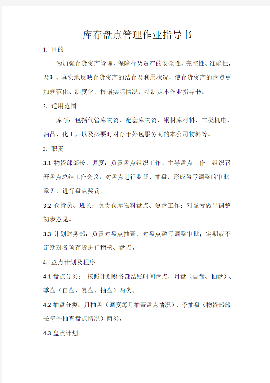 库存盘点管理作业指导书