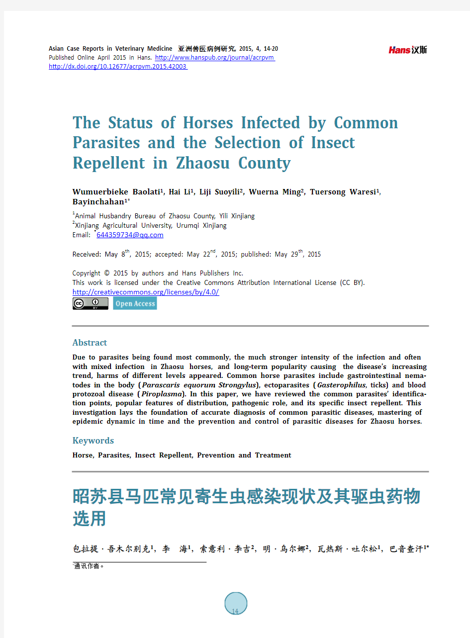 昭苏县马匹常见寄生虫感染现状及其驱虫药物选用