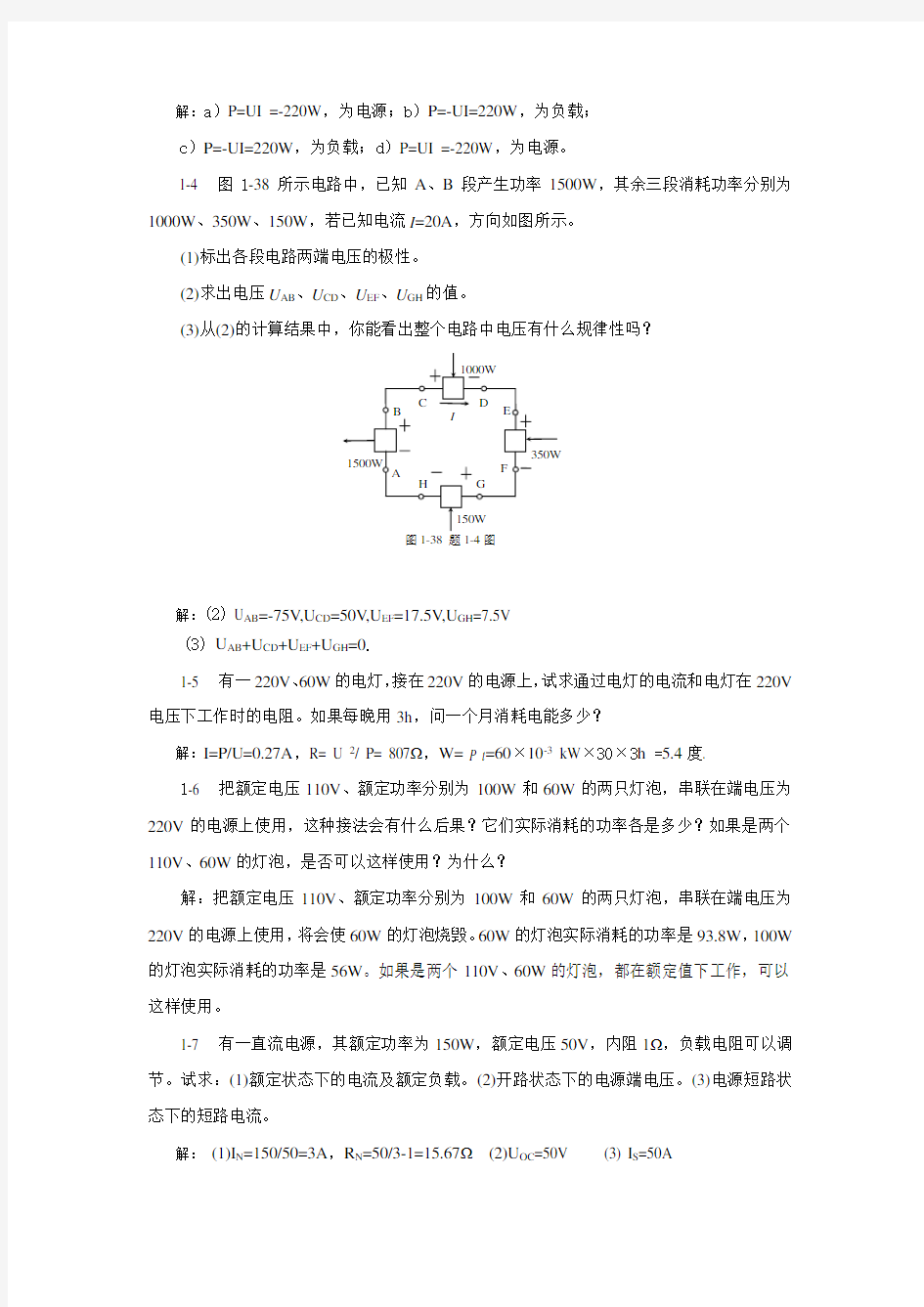 《电工电子技术》课本习题答案