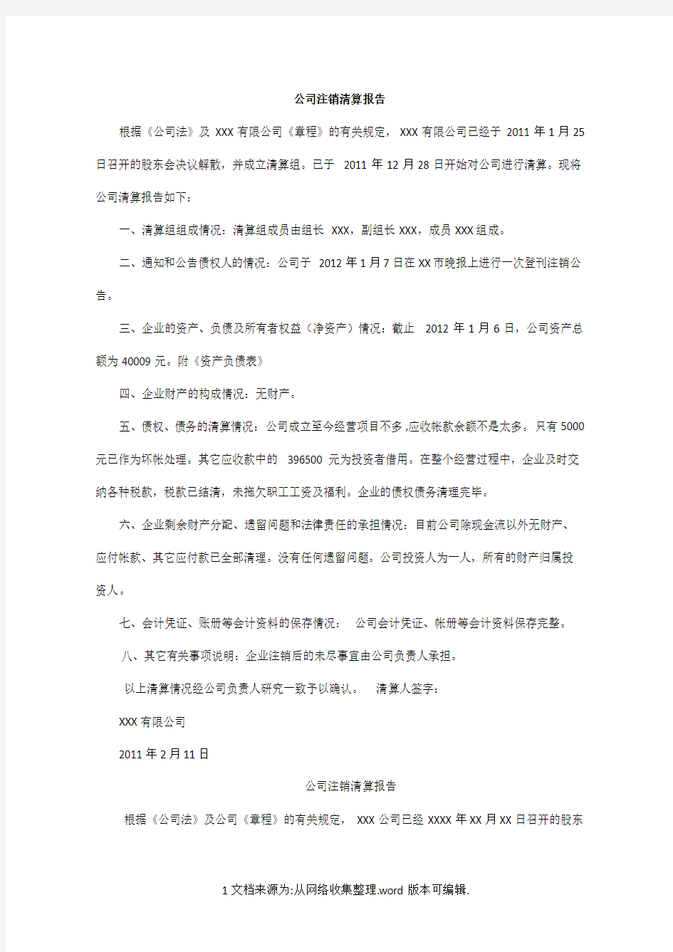 清算报告及清算表格