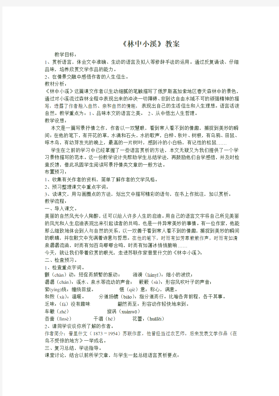 《林中小溪》教案(1课时)