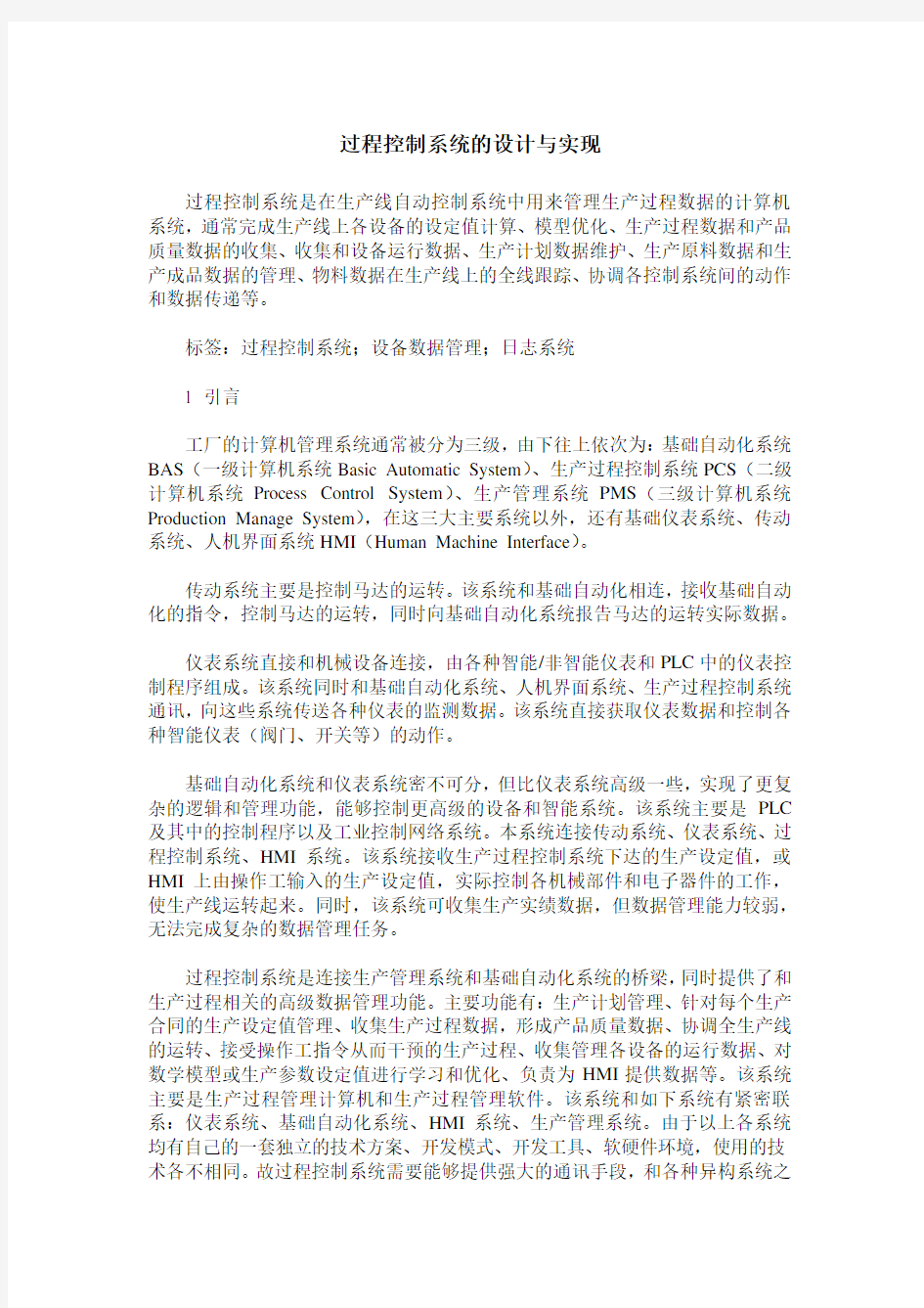 过程控制系统的设计与实现