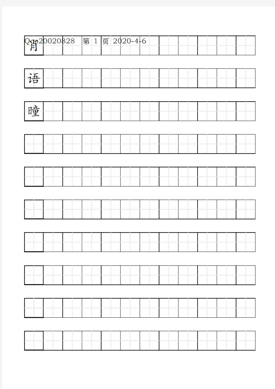 硬笔练字田字格写字模板-标准A4打印版