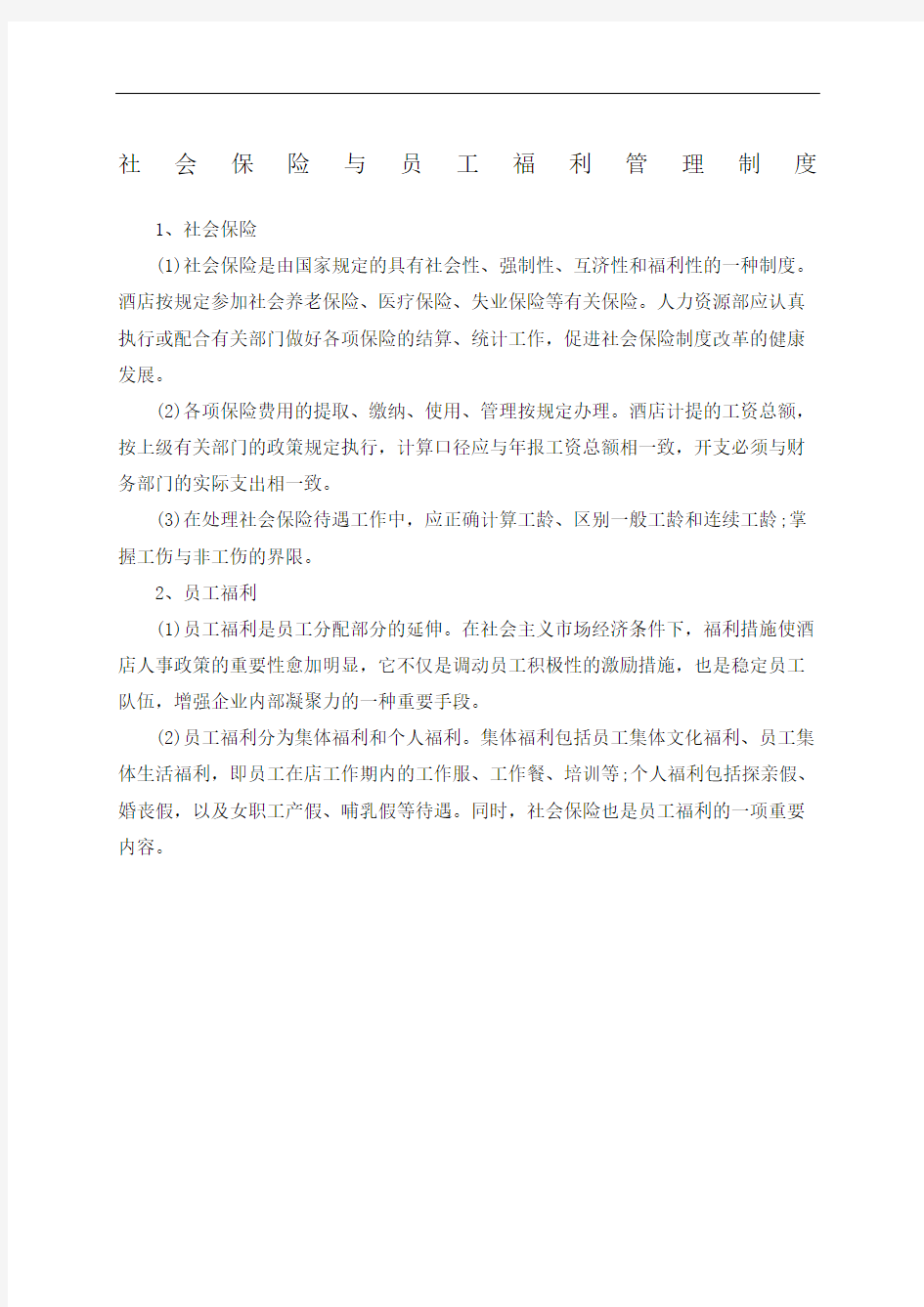 社会保险与员工福利管理规定