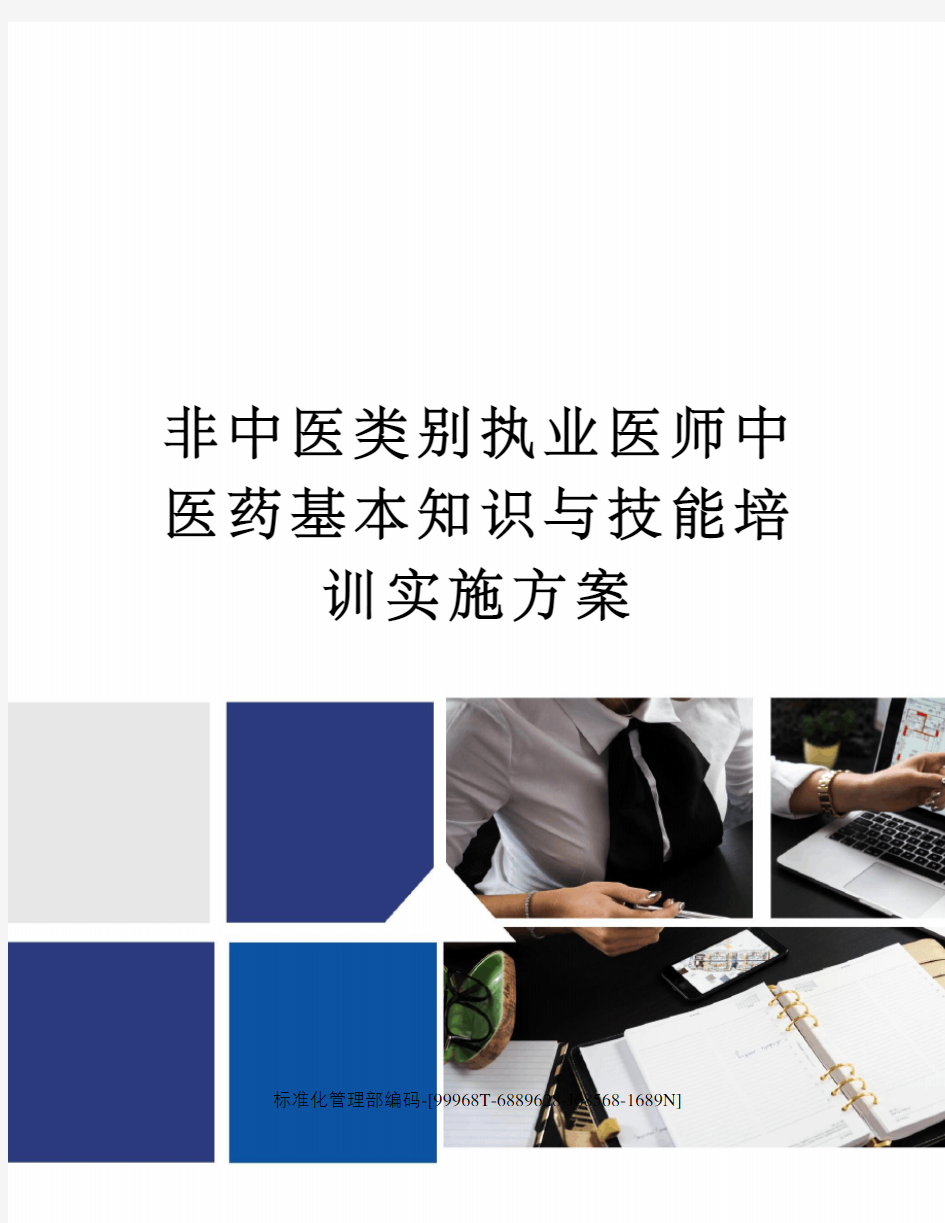 非中医类别执业医师中医药基本知识与技能培训实施方案