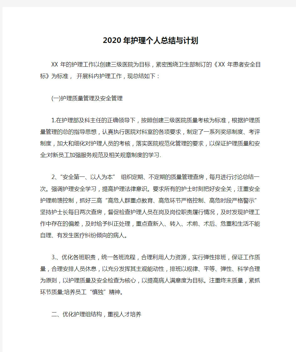  2020年护理个人总结与计划