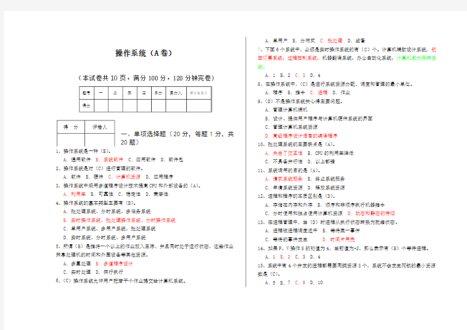 操作系统期中考试试题参考答案