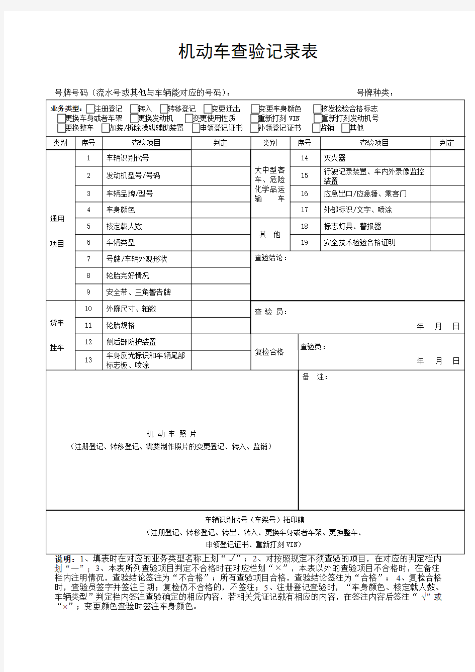 《机动车查验记录表》