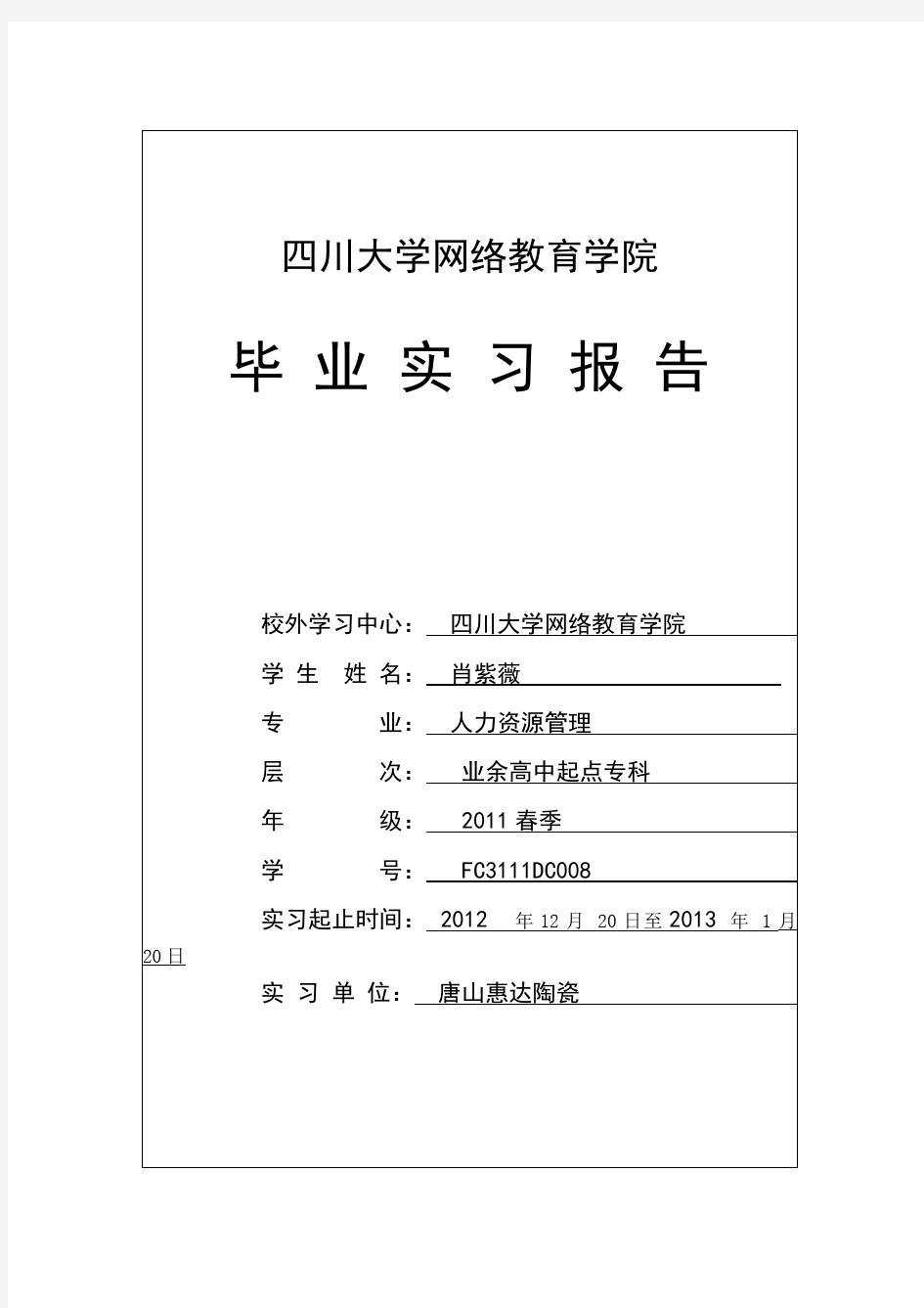 四川大学网络教育学院实习报告