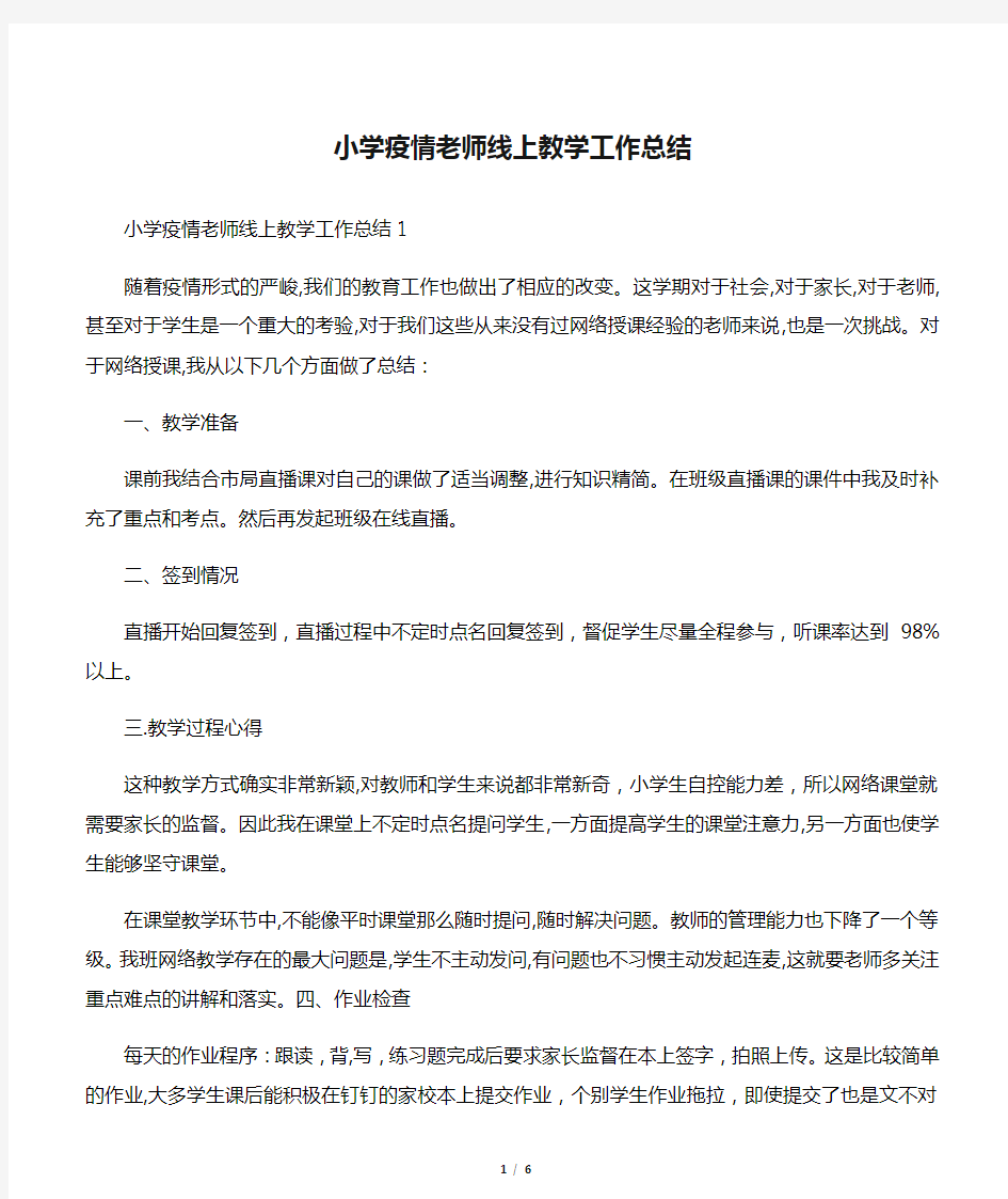 最新小学疫情老师线上教学工作总结