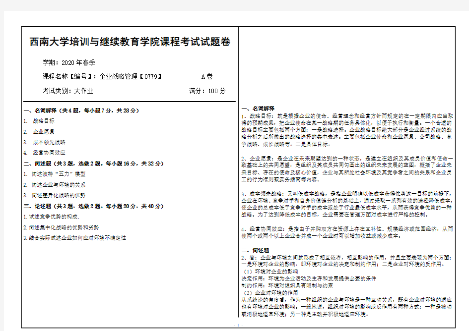 企业战略管理【0779】西南大学20年6月大作业答案