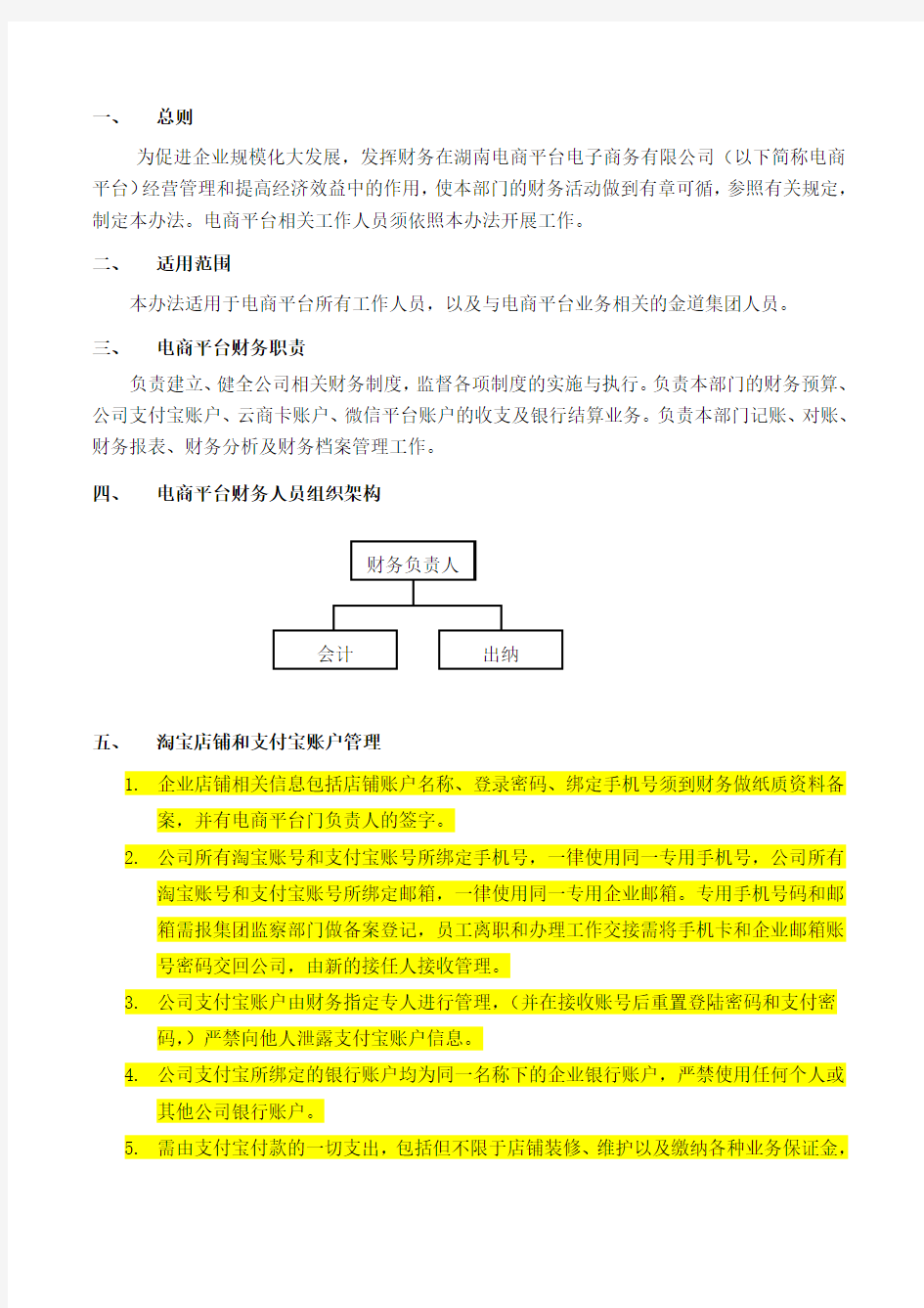 电商网络平台财务管理制度