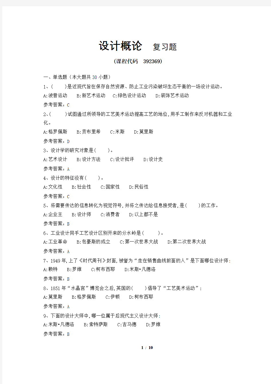 《设计概论》期末考试复习题及参考答案