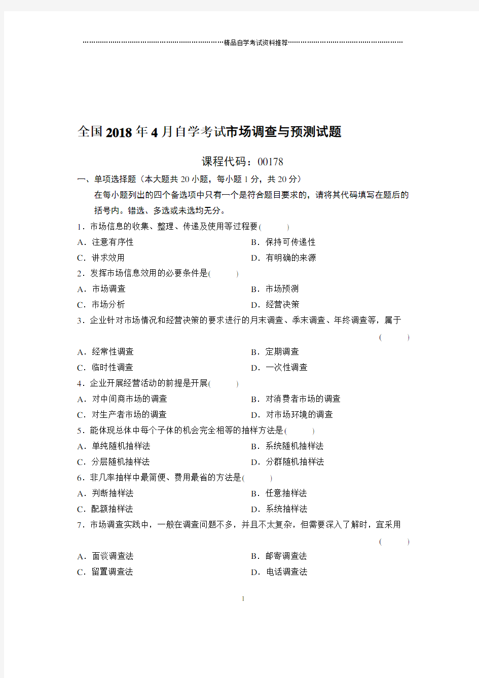 (最新整理)4月全国自考市场调查与预测试题及答案解析