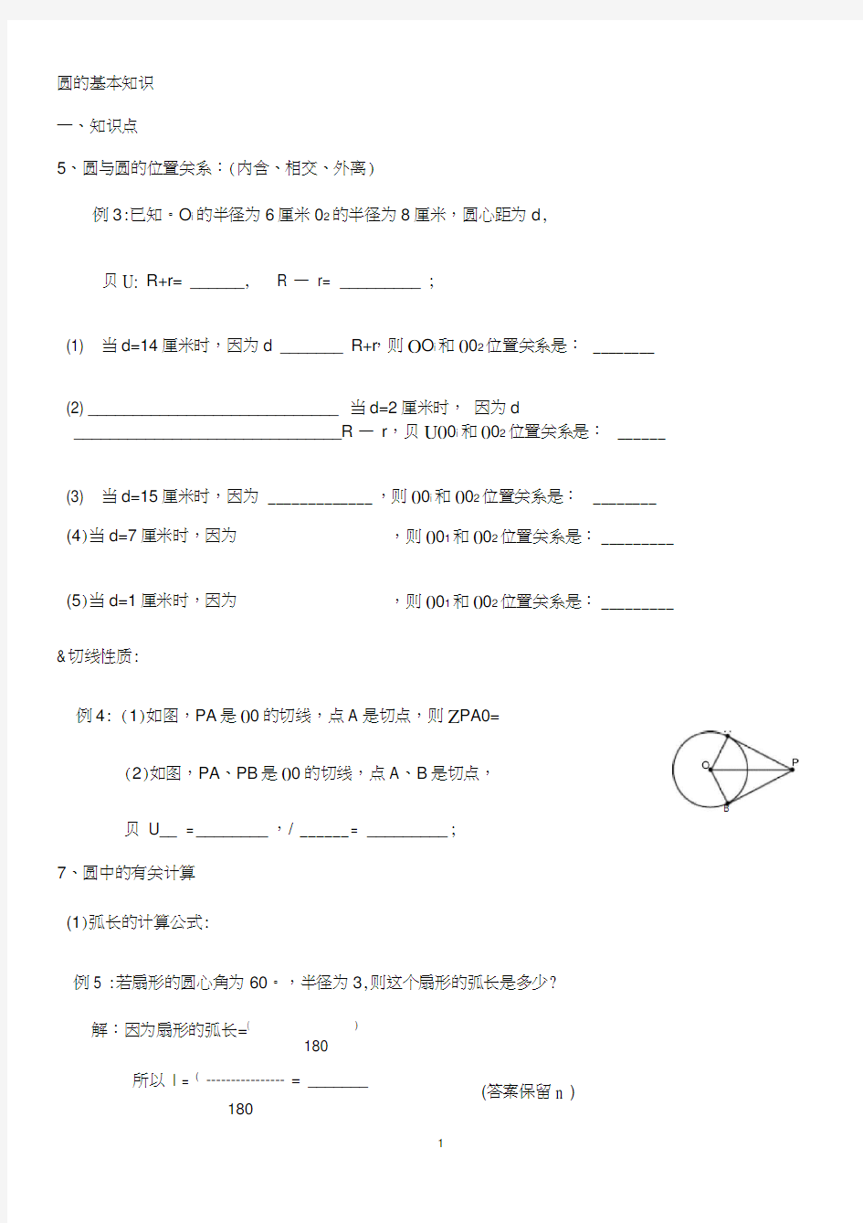 初三数学圆的基础知识小练习