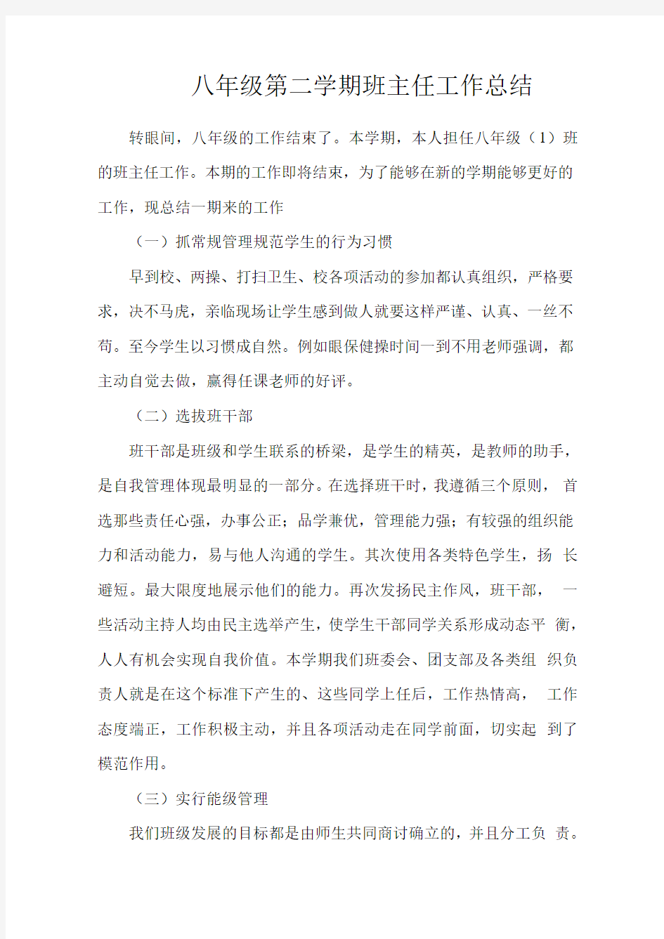 八年级第二学期班主任工作总结