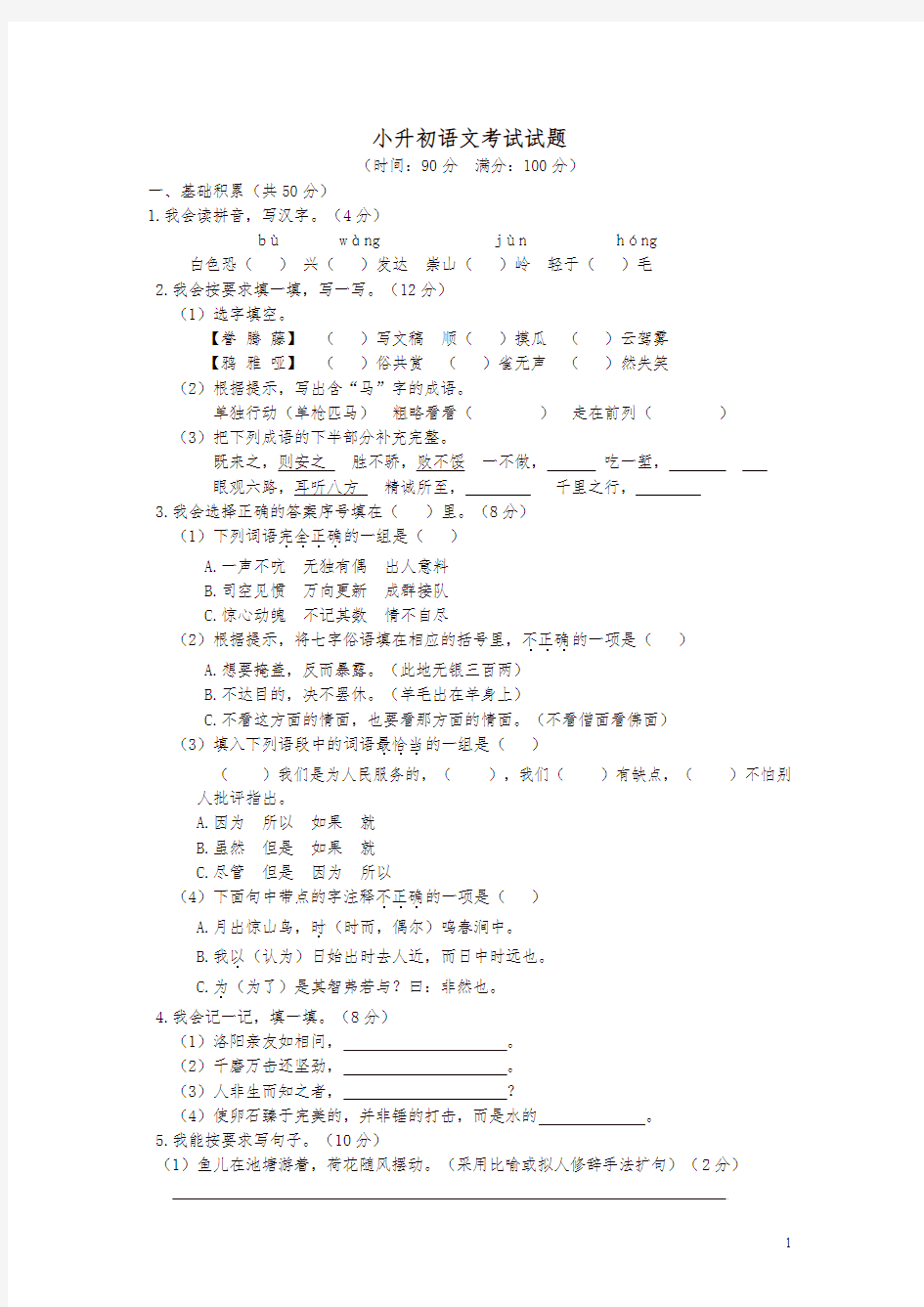 小升初语文考试试题及答案