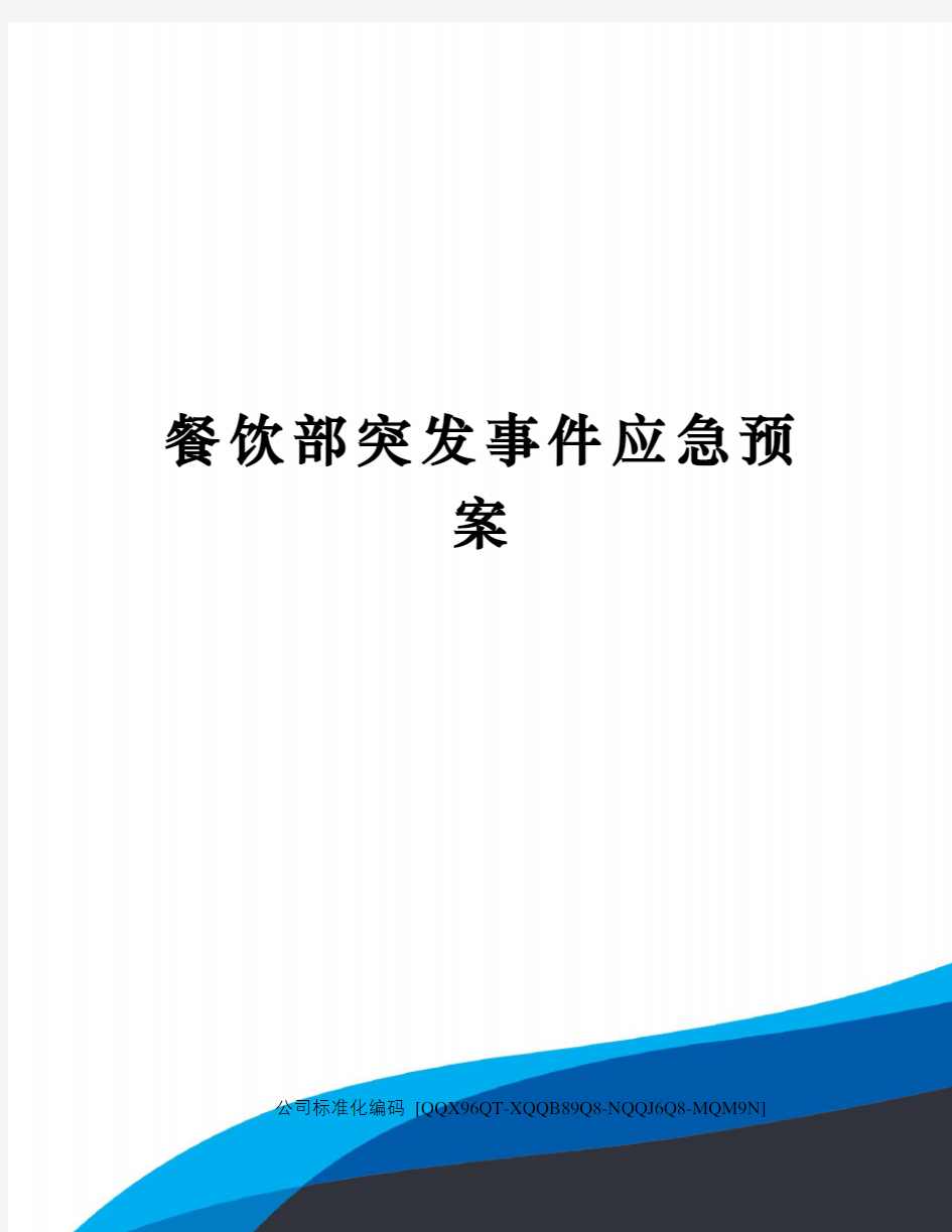 餐饮部突发事件应急预案修订稿