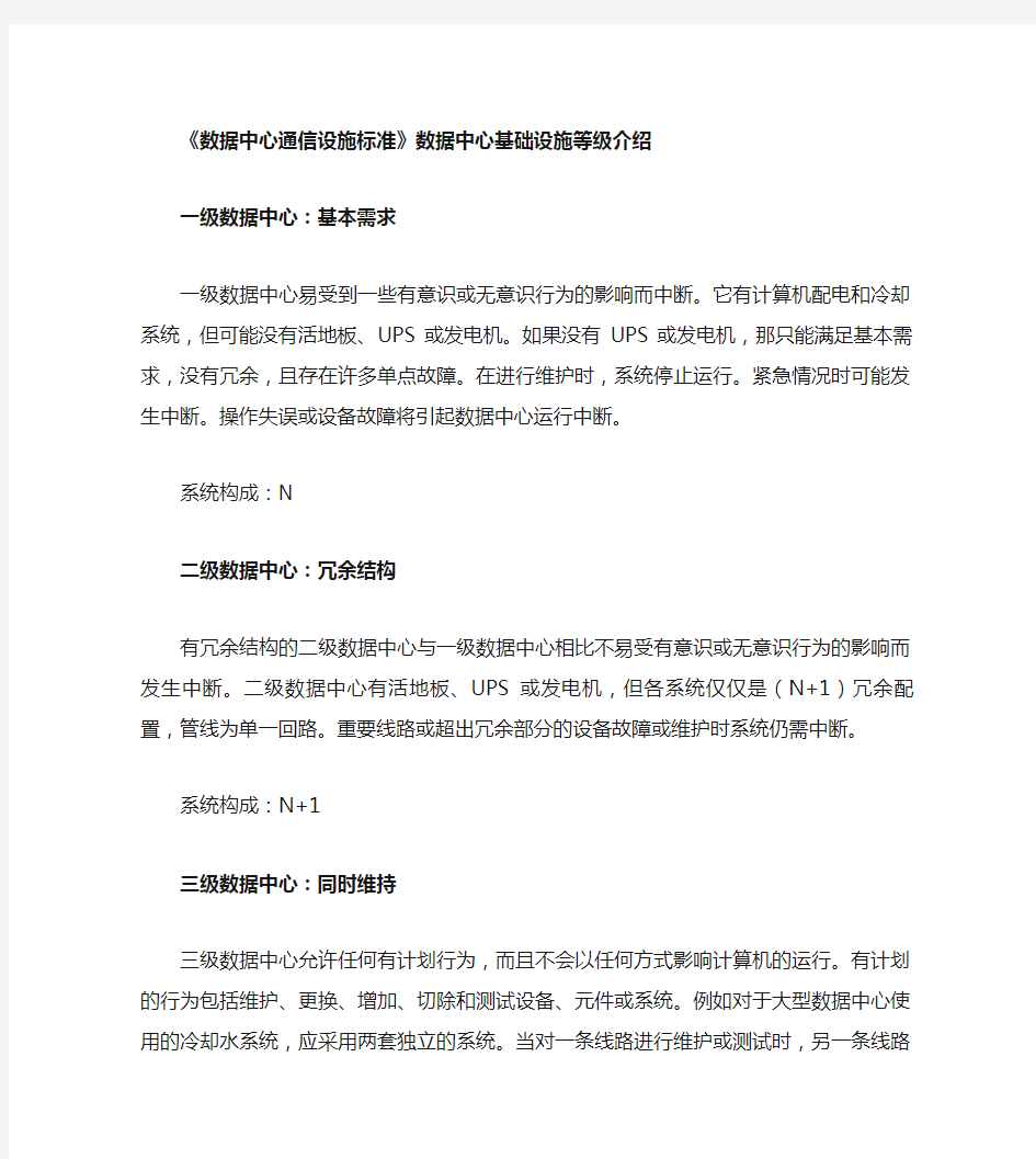 数据中心通信设施标准-数据中心基础设施等级介绍