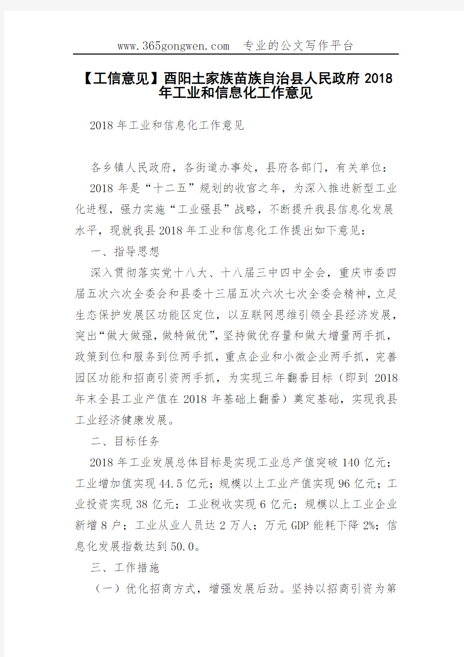 【工信意见】酉阳土家族苗族自治县人民政府2018年工业和信息化工作意见