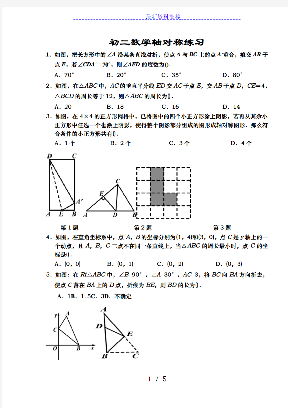 人教版初二数学上册轴对称练习