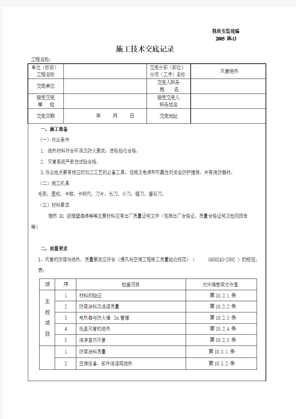 风管绝热施工技术交底