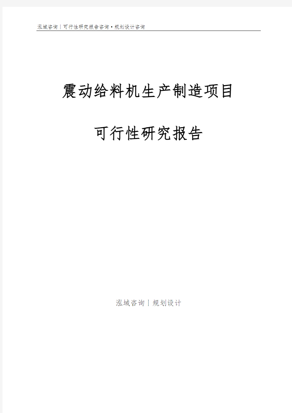 震动给料机生产制造项目可行性研究报告