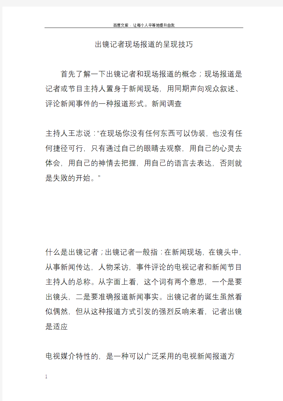 出镜记者现场报道的呈现技巧