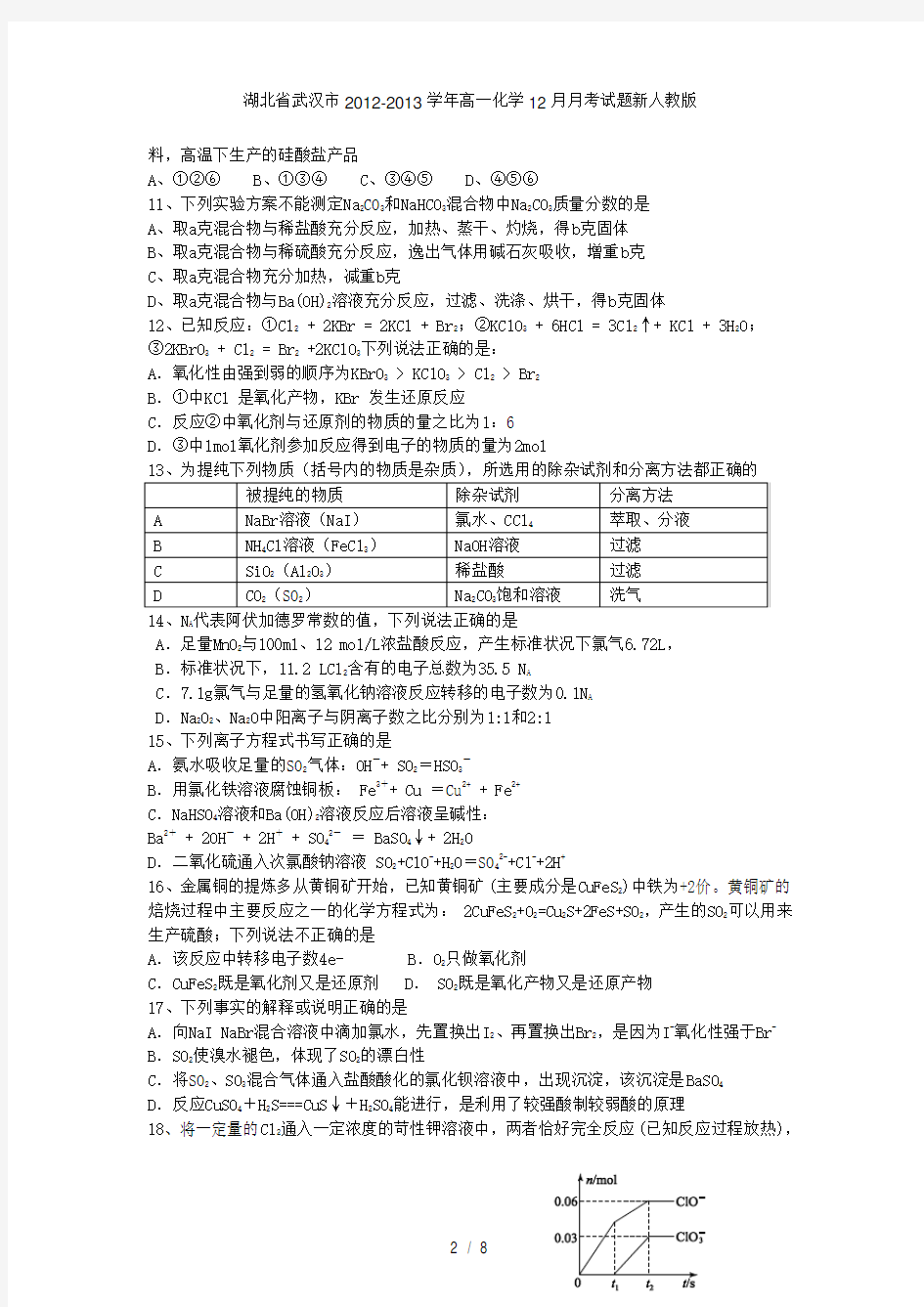 湖北省武汉市高一化学12月月考试题新人教版