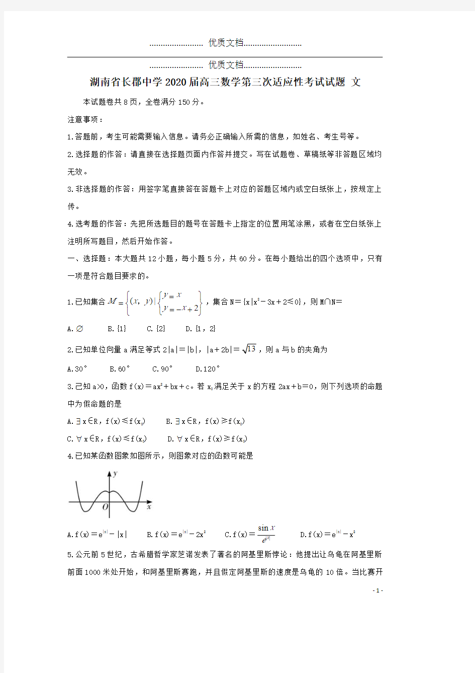 湖南省长郡中学2020届高三数学第三次适应性考试试题文