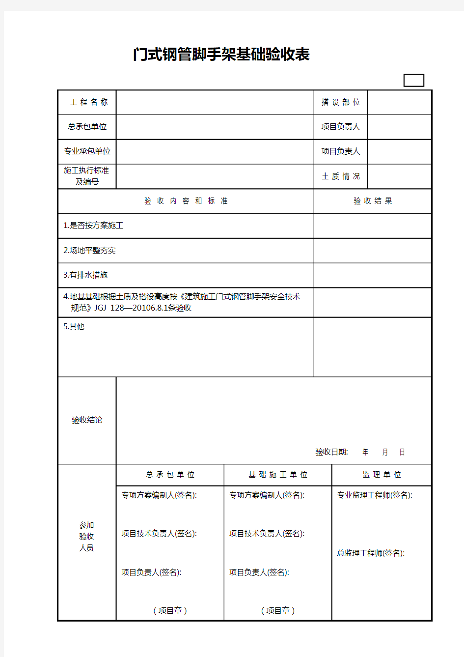 门式钢管脚手架基础验收表