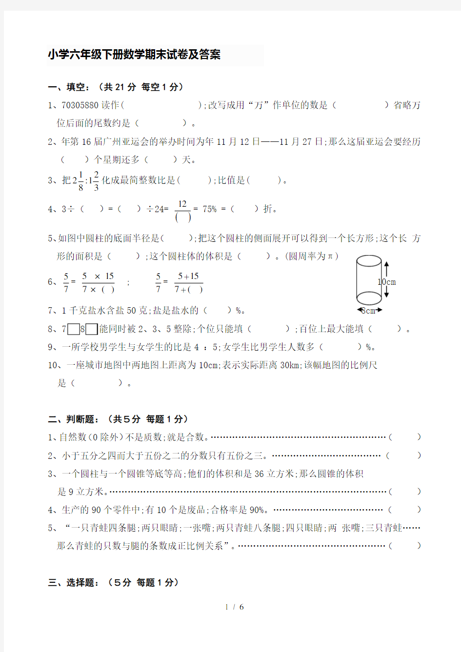 【小学数学】小学六年级下册数学期末试卷及答案