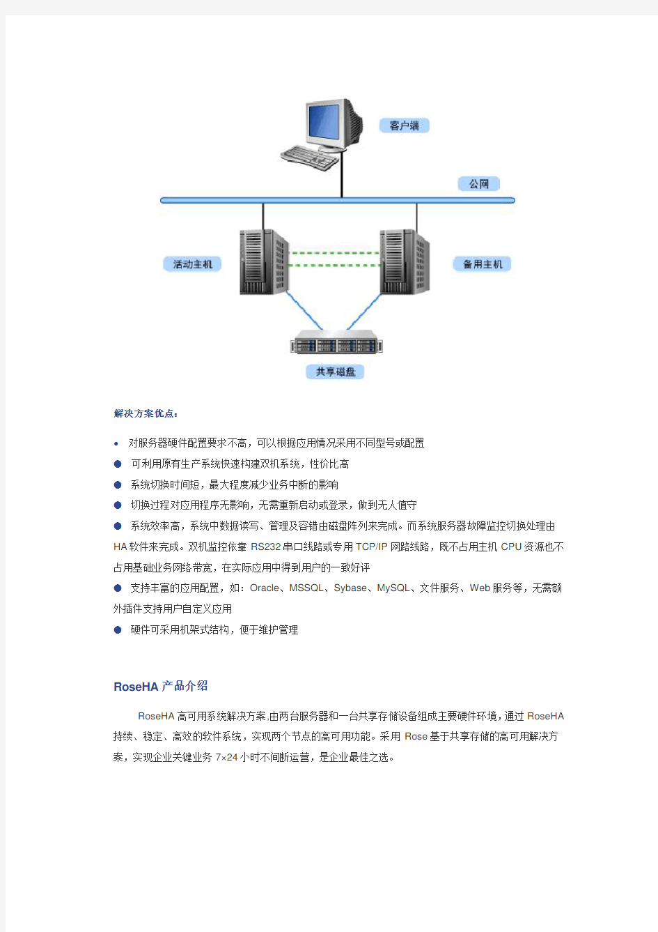 Rose双机热备软件安装指南-共享磁盘阵列方式