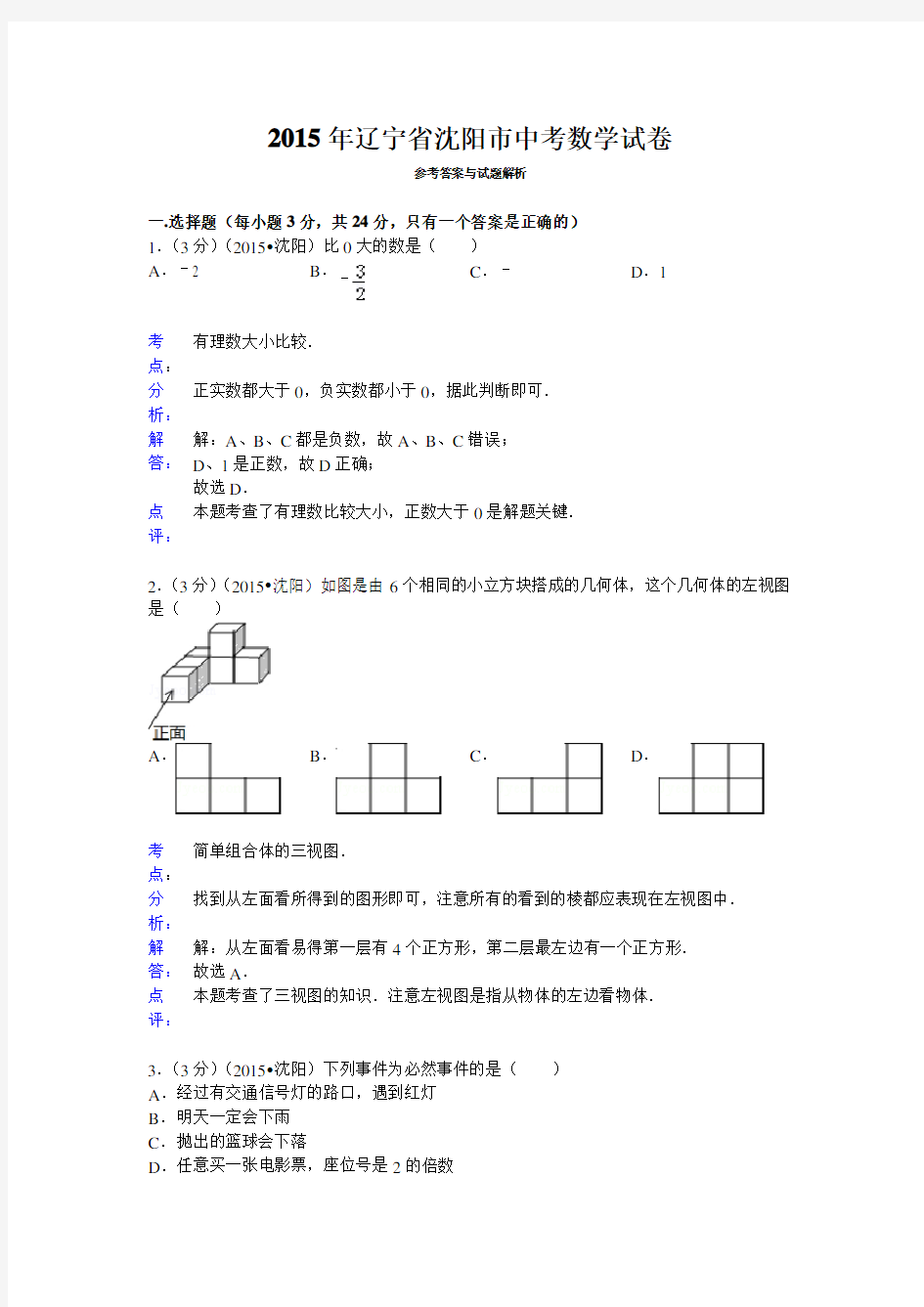 2015年辽宁省沈阳市中考数学试卷答案与解析