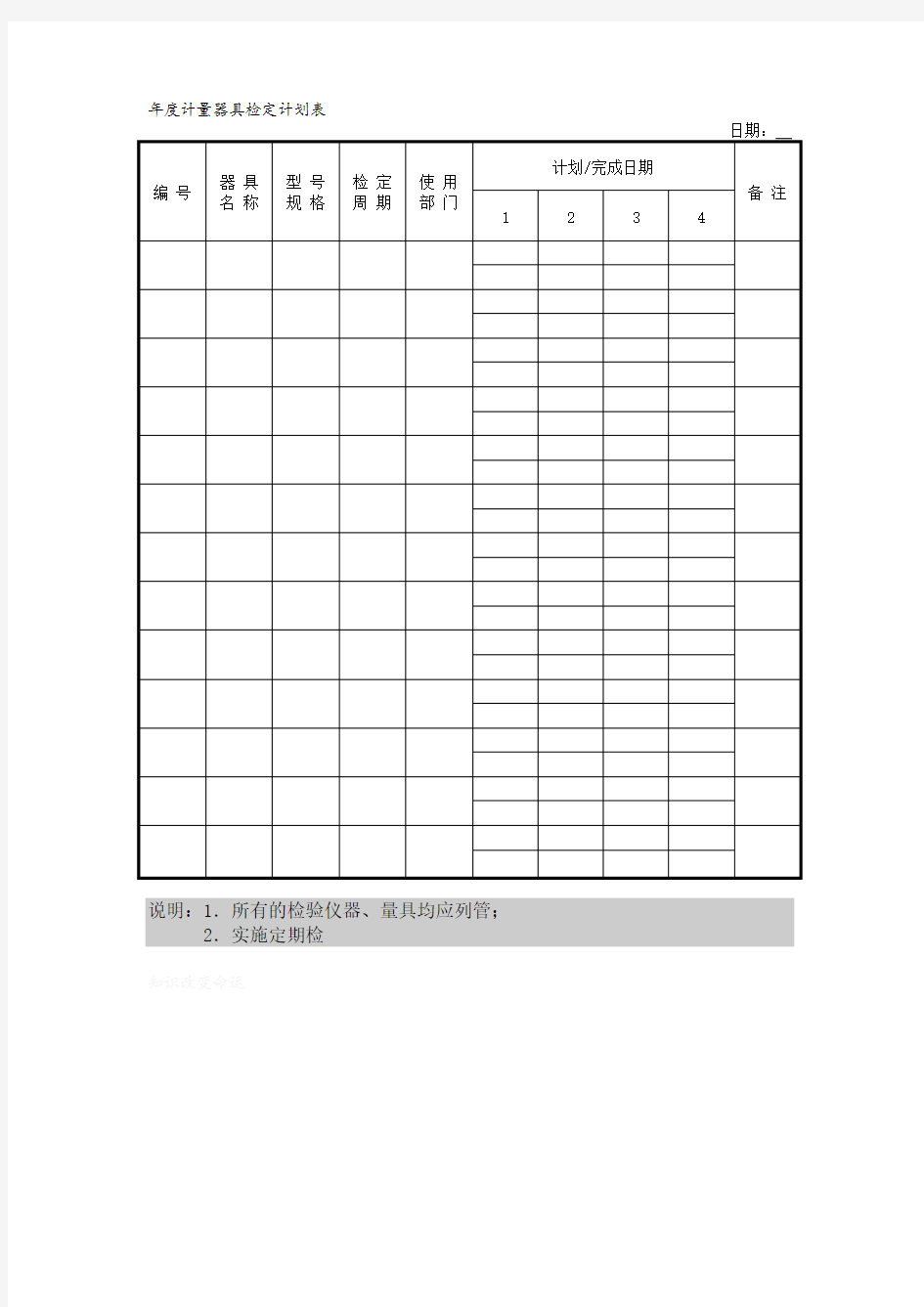 年度计量器具检定记录表(doc 1页)