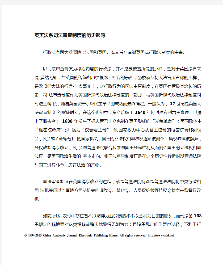 大学毕业论文：英美法系司法审查制度的历史起源_王天成