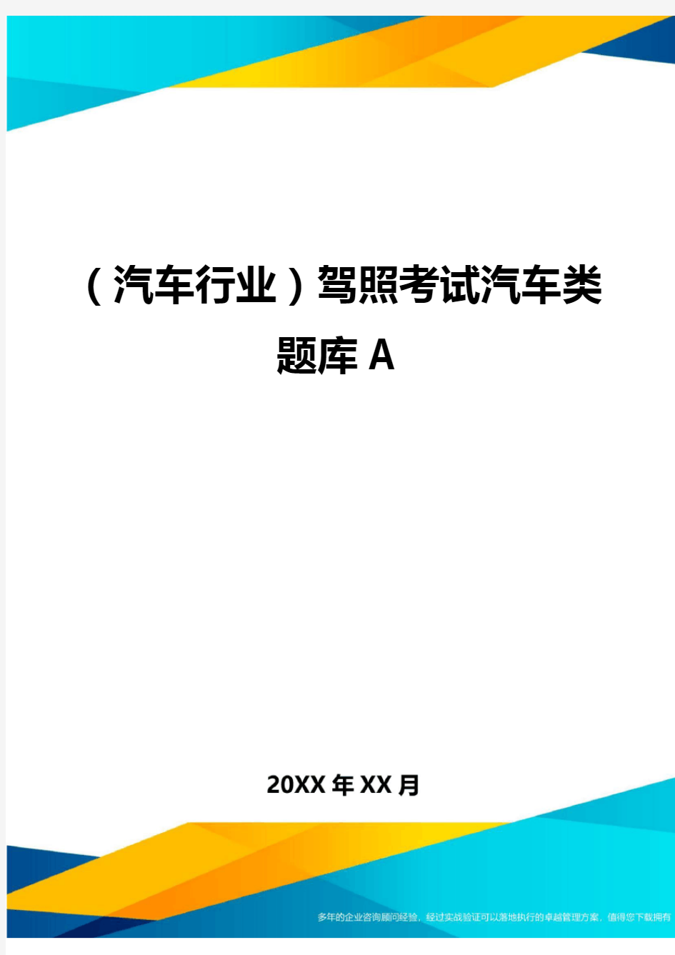 {汽车行业}驾照考试汽车类题库A