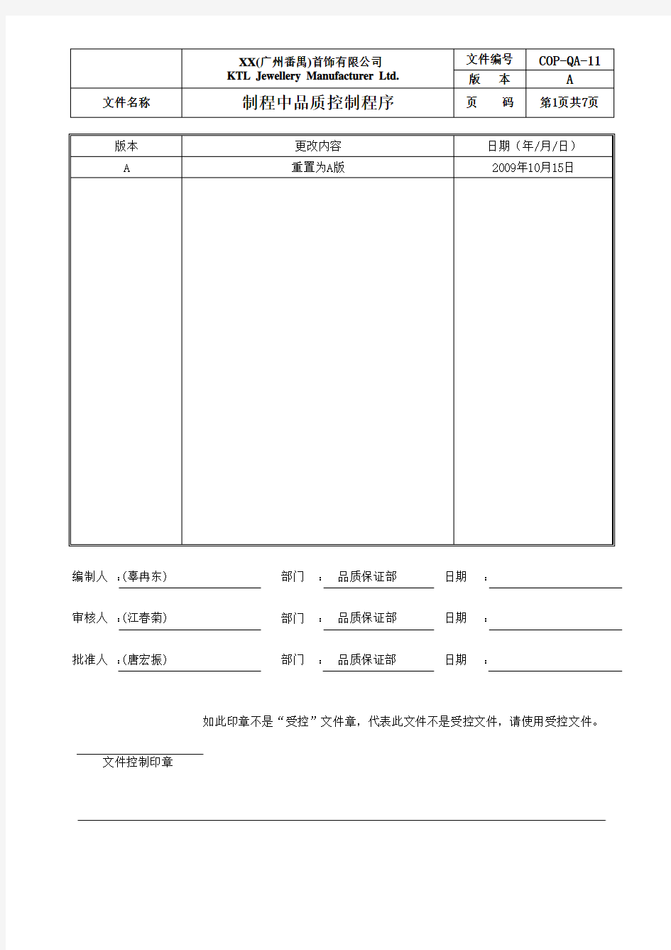 首饰有限公司制程中品质控制程序