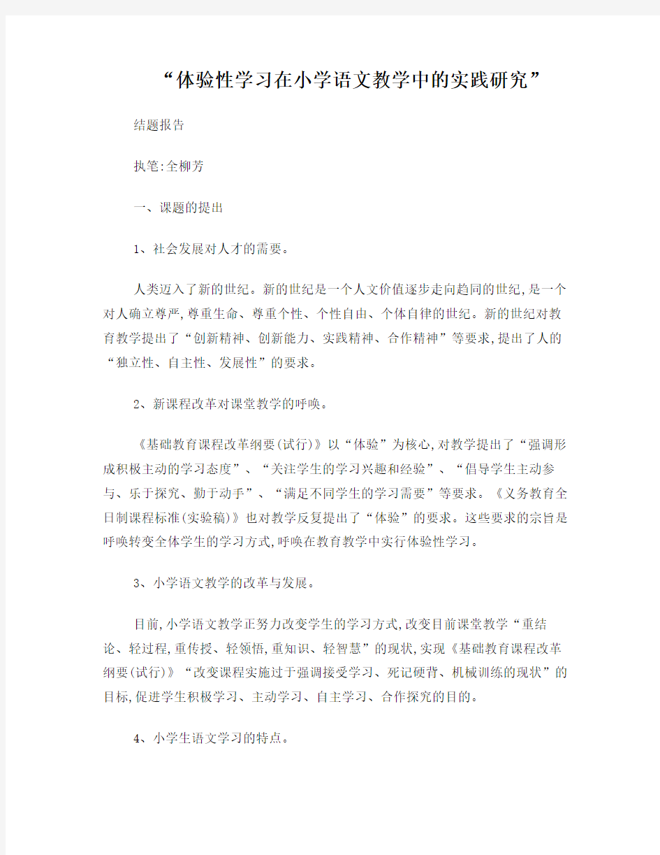 体验性学习在小学语文教学中的实践研究_2