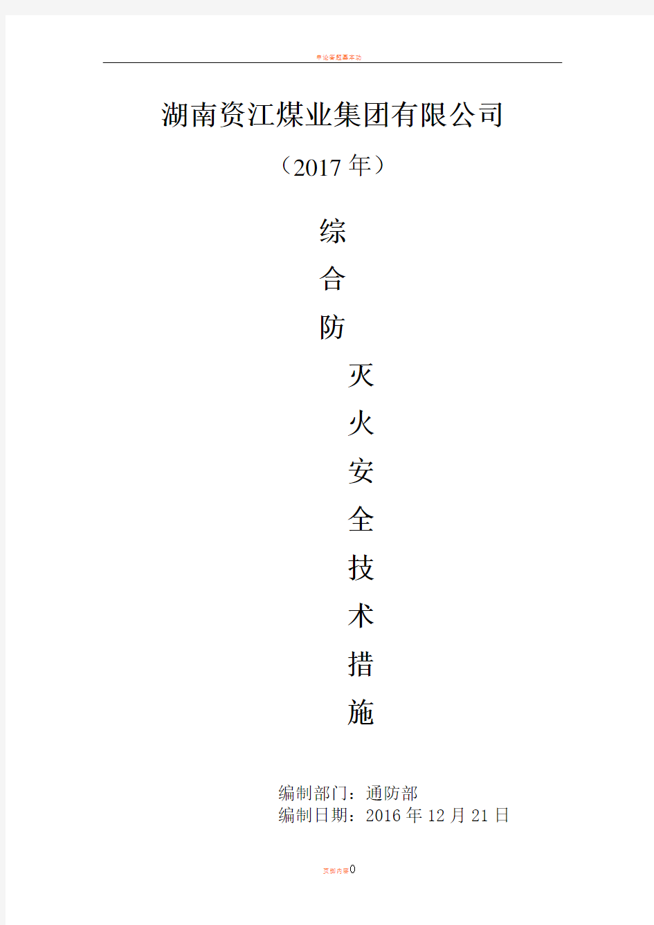2017年矿井综合防灭火措施