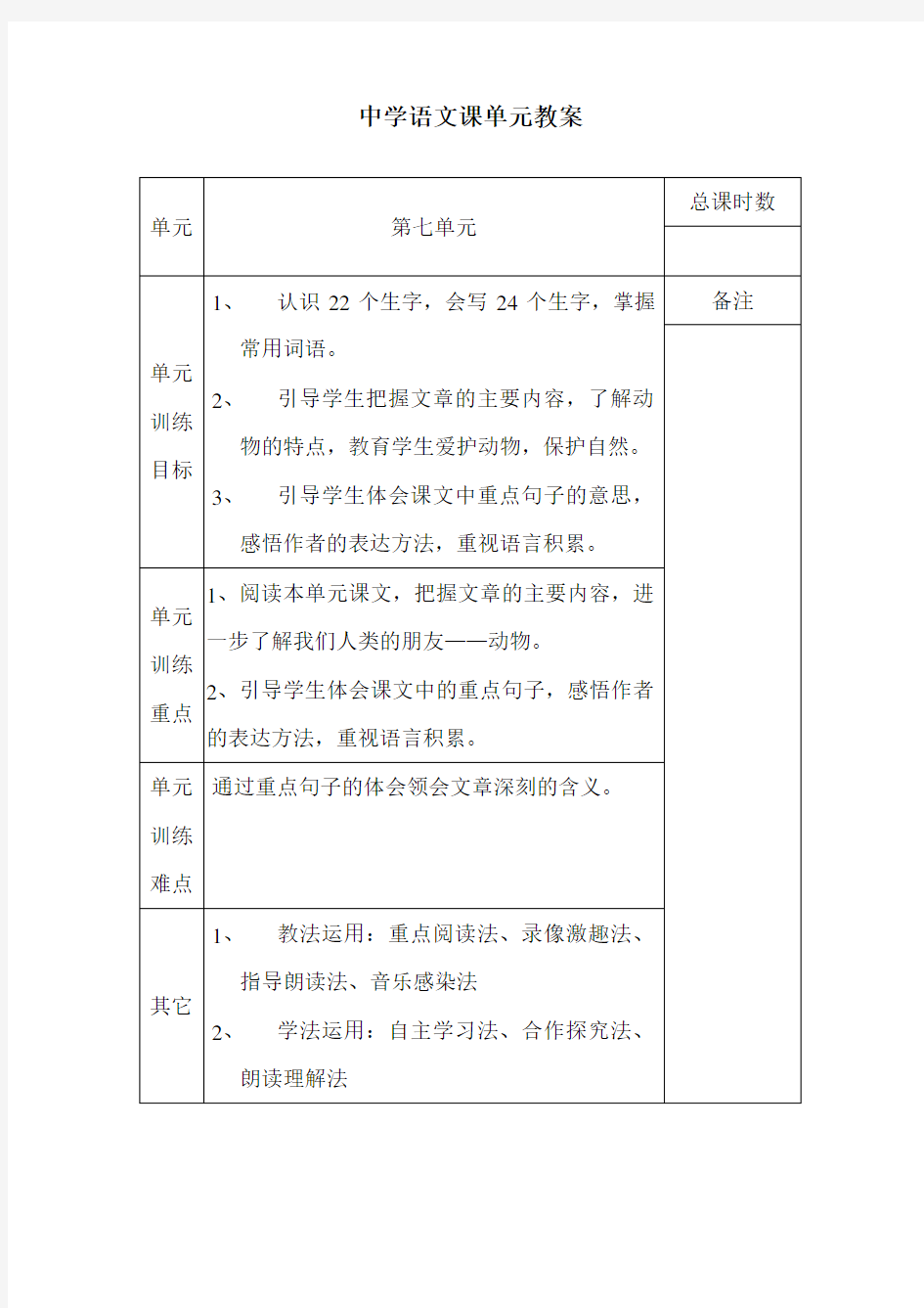 中学语文课单元教案