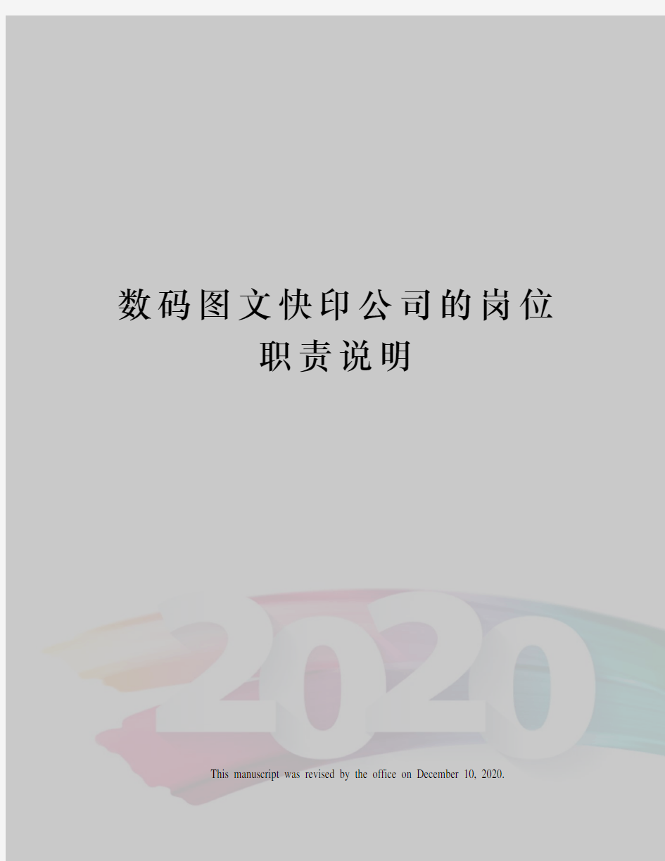 数码图文快印公司的岗位职责说明